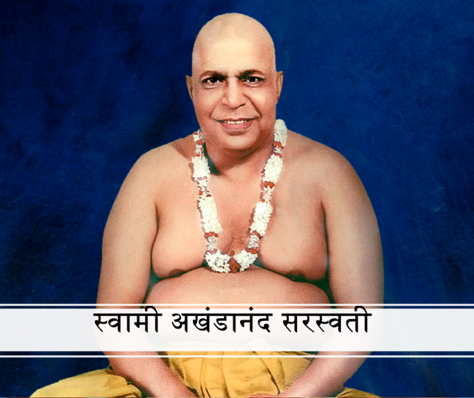 swami akhandananda saraswati Ji
